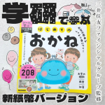 ＼GAKKEN／新紙幣対応のおかねドリル息子たちにはすぐに新紙幣を見せましたが📖🧸さらに目で見ながらお金の勉強も一緒にしました。シールで学ぶ👦👧　こどもの教養ドリル　👛はじめ…のInstagram画像