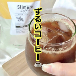 ..夏前から暑すぎじゃない？いつも以上に薄着になってる気が…😂露出が増えるから色んなところが気になるし、どうにかしたい！と思ってた矢先に見つけた機能性表示コーヒーの『 Slimore C…のInstagram画像