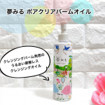 夢みる ポアクリアバームオイル8月発売の新商品を先行体験させていただきました。＜商品特徴＞●クレイ※1 × W酵素※2で毛穴汚れをすっきりオフして毛穴レス肌※3に導きます ●ビタミンC…のInstagram画像