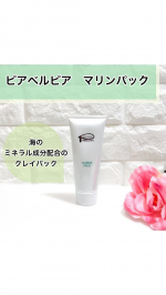 ピアベルピア　マリンパック（クレイパック）こちらのクレイパック。忙しくても短時間でさっとできるパックです。２〜5分でOKなんです。＜商品特徴＞１】毛穴の汚れを無理なくオフ！　海のミネラ…のInstagram画像
