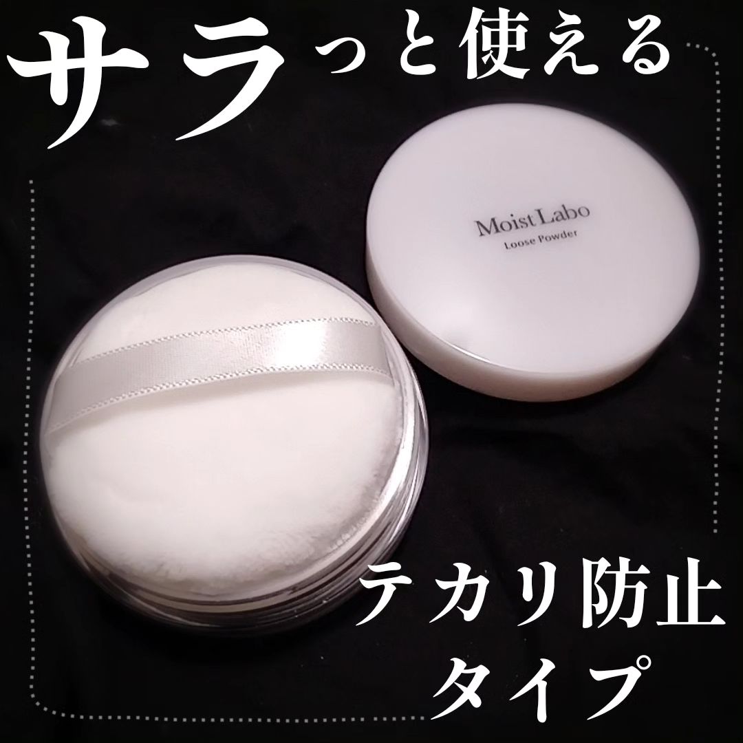 口コミ投稿：Moist Labo　ルースパウダー　20テカリ防止タイプをいただきました🙇‍♀汗かきまくりの…