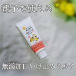 「無添加　日やけ止めミルク　チューブタイプ」を使ってみた🎶日差しが強すぎて日焼け止めは必須☀ラスカルのパッケージがかわいい日やけ止めミルク✨親子で使えるから慌ただしいお出かけ前でも一緒にサッと…のInstagram画像