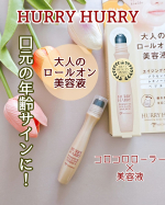 ・・・・・・見た目年齢にコロコロケア♪ ゜+.。.:*・゜+.。.:*・゜+.。.:*・゜+.。.:*・゜ハリーハリー　大人のロールオンエッセンス10ml価格：1,320円(税…のInstagram画像