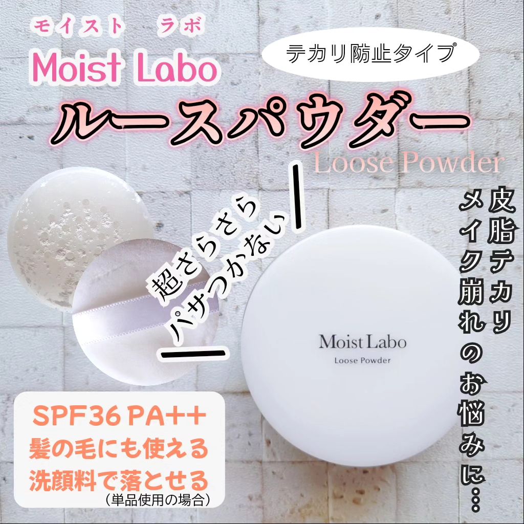 口コミ投稿：👩モイストラボ ルースパウダー(テカリ防止タイプ)を使ってみました。●SPF36 PA++メイ…