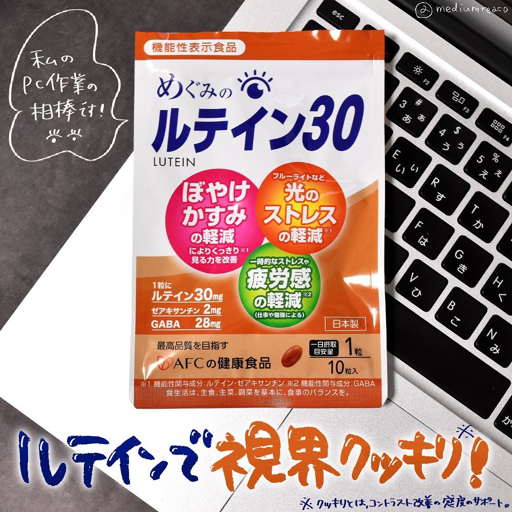 口コミ投稿：【機能性表示食品】 めぐみのルテイン30 10日分独自製法で抽出した高純度ルテイン30m…
