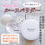👩モイストラボ ルースパウダー(テカリ防止タイプ)を使ってみました。●SPF36 PA++メイクの仕上げに使用することで、皮脂テカリやメイク崩れをを防いでくれる透明ルースパウダー。塗布後…のInstagram画像