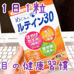 ⁡\  1日1粒で目の健康習慣✨ /⁡⁡❥ AFC　めぐみのルテイン30 (10日分 お試し)@afc_online ⁡⁡・････━━━━━━━━━━━････・⁡こんばんは…のInstagram画像