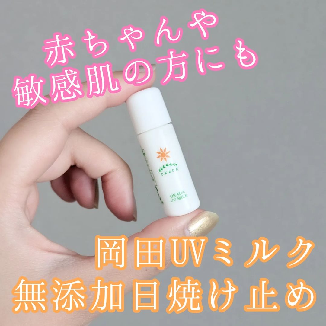 口コミ投稿：お肌に優しい無添加の日焼け止め『岡田UVミルク』のお試しサイズを使ってみました◎日…