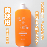 子どもの髪を洗うのにぴったりのシャンプー見つけた💛親子で使える肌や髪にやさしいノンシリコンシャンプー薬用 アミノ酸シャンプー 爽快柑【医薬部外品】です。〜Point〜94.7%天然由来…のInstagram画像