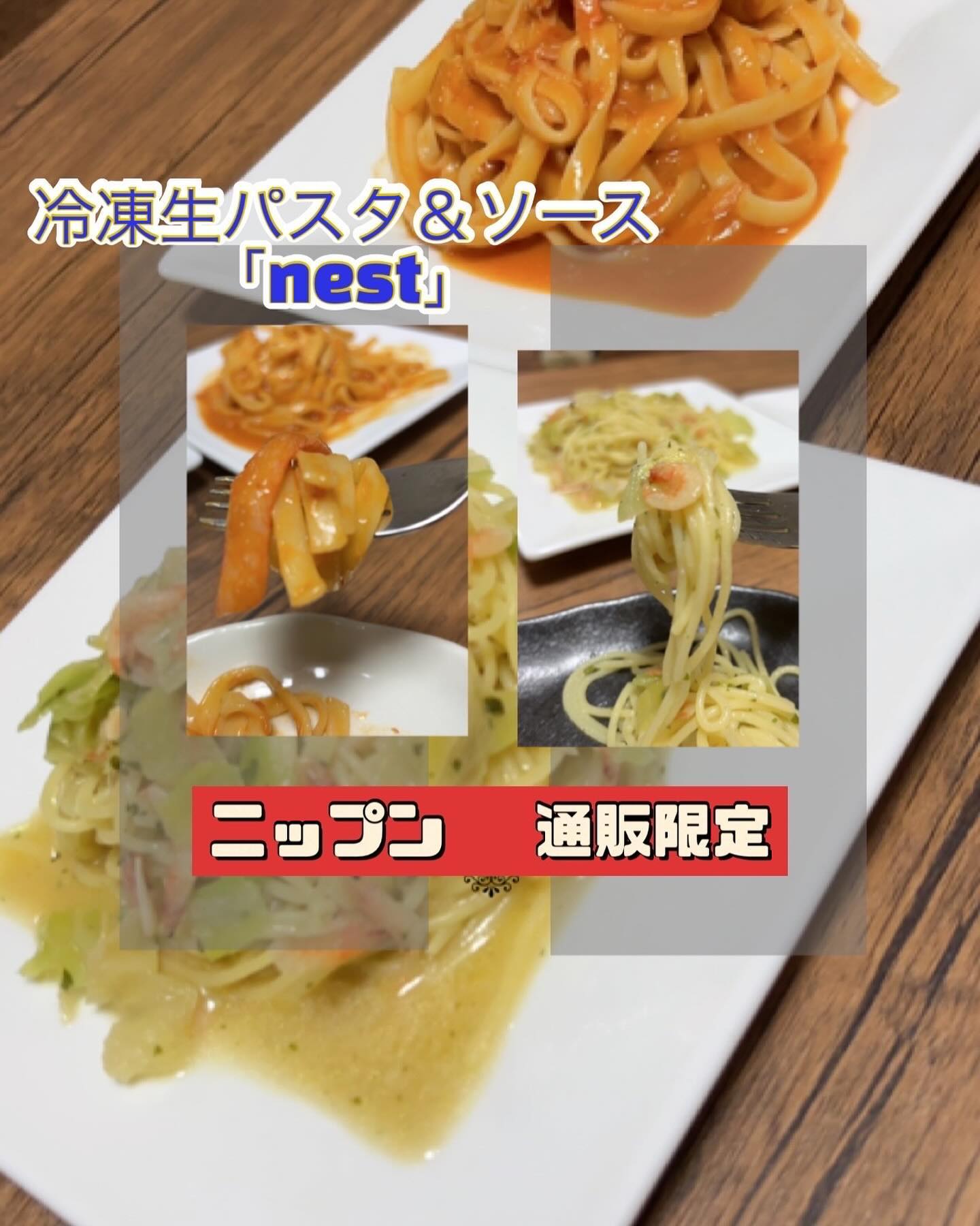 口コミ投稿：ニップンの通販限定、冷凍生パスタ＆ソース「nest(ネスト)」シリーズのパスタメニュ…