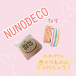 ✾ヌノデコテープ✾布に貼れる布のテープ✨布に貼ったらアイロンでプレス！その他はシールみたいに貼るだけ✨これはめちゃめちゃ優れもの！お名前シールとしても貼れちゃうからプラコップや服のタグ…のInstagram画像