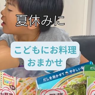 口コミ投稿：今日の副菜は子どもに任せてみました😌🤍覚えさせて、夏休みの息抜きにしよう、、、笑…