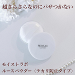 ☆・モイストラボルースパウダー 〈テカリ防止タイプ〉超崩れにくい、皮脂・テカリを抑える透明ルースパウダー大好評のルースパウダーから「テカリ防止タイプ」が登場です✨✔️パウダーなのに、パ…のInstagram画像