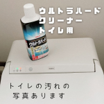 リンレイ　ウルトラハードクリーナー　トイレ用使ってみたよ！２，３年悩んでたトイレの落ちなかった汚れが落ちて感動！うっすら黒い枠状の汚れができていて擦っても取れないから薄いし見て見ぬふ…のInstagram画像
