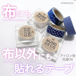 布にデコができる「ヌノデコテープ」お名前つけにも、子供とのワークショップ遊びにも♡KAWAGUCHINUNODECOシリーズ《 TAPE 》布製のテープで、アイロンすれば洗濯OKらしい🙆…のInstagram画像