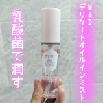 乳酸菌でデリケートゾーンを潤す、オイルインミスト✨✨【M&D　デリケートオイルインミスト】◯紫根エキス（保湿成分）配合💕オイルのキレイな色は紫根エキスの自然なピンク色で、合成着色料・合成香料フ…のInstagram画像