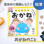 8月に入ったねー！育児家事にお仕事お疲れー🌻みなさんお子さんにお金の勉強はどうさせてますか？うちの娘も来年は小学生₍ᐢ‥ᐢ₎ ♡お友達とお出かけすることもあるかもと考えたら今のうちに…のInstagram画像