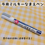 子供の持ち物全てに記名をしないといけないのに、靴下やタオルなどタグが無くて書けないものなどありませんか？しかもそれが濃い色だったらもう諦めるしか無かったのですが、こんな商品があるんだ！と嬉しくなった…のInstagram画像