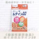 私はパソコンやスマホをよく使うので、かすみ、ぼやけなど気になっていて、株式会社エーエフシー様の機能性表示食品「めぐみのルテイン３０」１０日分をお試ししてみました！ 1粒にルテインの配合量は25m…のInstagram画像