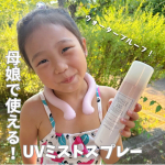 .マザーアンドドーターかわいくて好き💕🫶母娘で使えるUVミストスプレー♩昨日は地域の夏まつりにいってきたよ😊🧡夕方からやってんけど日差しがすごくて暑くて暑くて、、、あたし、日焼け対策…のInstagram画像