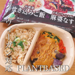 .ヴィーガン対応！植物性素材だけで作ったニップンの冷凍食品、「ヘルシーワンプレートディッシュ」の紹介です✧︎①中華風炊き込みご飯＆豆腐から作ったお肉の麻婆茄子②豆腐から作ったお肉のミラノ風…のInstagram画像