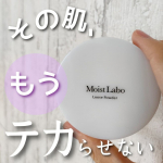 .いよいよ夏本番。蒸し暑いこの時期にオススメなのが、モイストラボのルースパウダー。その名も「テカリ防止タイプ」✨✨✨メイクの仕上げに、肌全体と前髪にポンポンとしておくだけで、汗や皮脂によって…のInstagram画像