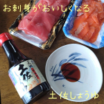 夕飯はお刺身でした☺️お刺身はたまに父が買ったくれるご馳走です！土佐しょうゆは、手間をかけられて作られていて鰹節とみりんで仕上げたしょうゆ✨こくがありだしの風味も感じられるのでお刺身がよ…のInstagram画像