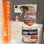 プロ推奨の超強力クリーナーは、やっぱりすごいっ✨✨お掃除が楽しくなる洗剤🥺【ウルトラハードクリーナー　バス用】◯ガンコな水アカや湯アカ、石けんカスは勿論、青ジミまでも徹底的に分解する「ウルトラ…のInstagram画像