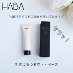 HABA 毛穴つるつるマットベース🌟なめらかに伸びて、気になる毛穴を一瞬でカバーしてくれるマットベース💖ベージュ色のムースのようなふわっとしたテクスチャです。毛穴が気になる部分に塗りこむだけ…のInstagram画像