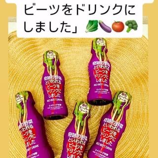 口コミ投稿：スーパーフードとして注目されている野菜「ビーツ」の栄養を手軽にとれるドリンク🥤奇…