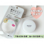 「モイストラボ　ルースパウダー 〈テカリ防止タイプ〉」を試してみました😊モイストラボのルースパウダーから「テカリ防止タイプ」が登場✨こちらは、皮脂・テカリを抑える透明ルースパウダーでメイク崩れ…のInstagram画像