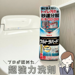 ＼プロが認めた超強力洗剤／🏷️ウルトラハードクリーナー　トイレ用⁡手に負えない尿石・黄ばみ、黒ずみ、水アカを秒速分解するトイレクリーナー。⁡使い方は、液体をかけてブラシで擦り洗いして、水で流…のInstagram画像