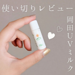 岡田UVミルクのお試しサイズを使い切ったので、改めて感想を載せたいと思います💡最初あまり振らずに使ってたのでちょっと水っぽかったのですが、しっかり振ってから使うのがいいみたいであとから知りました😅…のInstagram画像