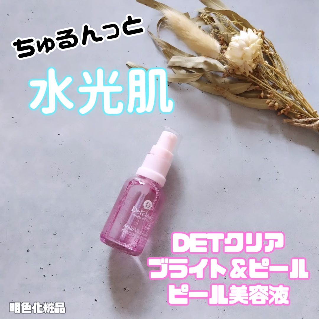 口コミ投稿：#PR #株式会社明色化粧品 #DETクリア #ピール美容液 #角質ケア #毛穴ケア #美肌ケア …