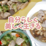 仕事や子育てに忙しい自分へのご自愛メニュー📝　　＊トリュフ香る4種きのことチキンのバター仕立て＊ザクザクアーモンドとポルチーニ香るやわらかローストチキン＊アボカドとピスタチオのコクうま濃厚…のInstagram画像