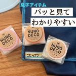 可愛いヌノデコテープ✂️キラキラペンとかマステを集めてたこともあるけど大人になってからは名前つけしやすいペンとか剥がれにくいテープに目がない私👀貼るだけでも目印になるしマステより耐久性ありそう…のInstagram画像