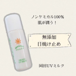 ノンケミカルで肌へのやさしさと紫外線ブロックのバランスを追求した日焼け止め🌱無添加工房OKADA岡田ＵＶミルク✨植物由来のエキス、または食品にも使われているレベルの成分（食用ではない）だ…のInstagram画像