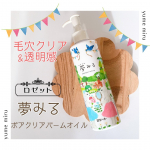 ⁡2024年8月新発売🆕ロゼットのクレンジングブランド「夢みる」からクレンジングオイル新登場。⁡メイクを落としながら毛穴クリア＆透明感のある肌に導いてくれるという「夢みる ポアクリアバーム…のInstagram画像