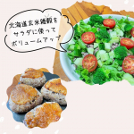 北海道玄米雑穀を使ってサラダ🥗とおむすび🍙もっちりが加わって、満足感アップ⤴️ちょこっと加えるだけでいつもとひと味違うお料理を楽しめるのが嬉しいです💓色々なお料理に使ってみたいです♪#…のInstagram画像