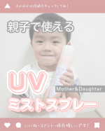@oyk_mama ﹏ ✍⁡ ⁡⁡⁡⁡⁡⁡⁡⁡⁡ママと娘をつなぐシェアコスメ𓂃٭𓈒𓏸⁡⁡⁡⁡⁡⁡マザーアンドドーターの日焼け止めスプレーを⁡使ってみました📣✨⁡⁡⁡⁡⁡日本人でパッチ…のInstagram画像