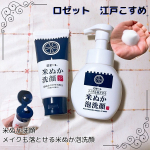 ロゼット　江戸こすめ米ぬか※1※2配合のスキンケアブランド『江戸こすめ』から2タイプの洗顔料をお試しさせていただきました🙇‍♀️■米ぬか洗顔米ぬかの微粒子スクラブ※3配合されたフォームタイプ…のInstagram画像
