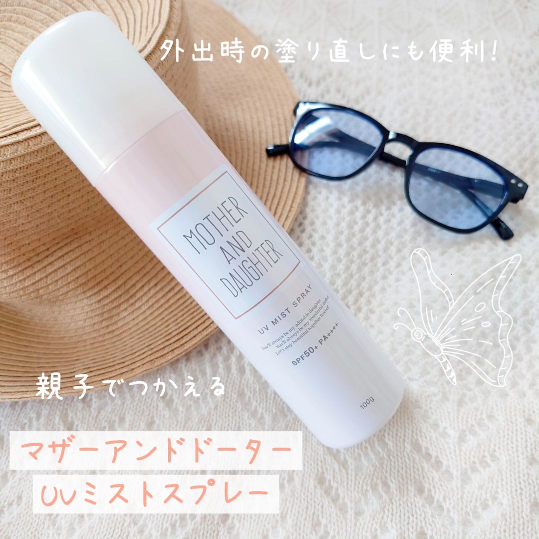 口コミ投稿：外出時の塗り直しにも便利な、親子で使えるUVミストスプレー！マザーアンドドーター…