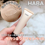 HABA 毛穴つるつるマットベース毛穴カバーパウダー*1、皮脂吸着パウダー*2を配合。肌の凹凸にピタッと密着して余分な皮脂を吸着、ソフトフォーカス効果で毛穴を目立たなくする部分用化粧下地を使って…のInstagram画像