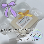 今回紹介させて頂くのは「アンティアン ラベンダーハニー」です🎶過去何度も紹介させて頂いている手作り洗顔石鹸専門店から、今回は人気ナンバーワンのご紹介です✨アンティアンさんの石鹸はどれもとてもこだ…のInstagram画像