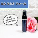 B.A ミルク フォームこちらは美容液とひとつになった引き締め泡乳液。毛穴ケアもできるそうなので肌のもたつきや毛穴ケアが気になっている方におすすめです。今回使っているのはミニサンプルサイズ…のInstagram画像