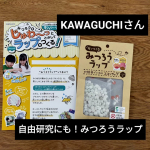 .大好きなKAWAGUCHIさんの【みつろうラップ】のご紹介です。布から自分でラップが作れちゃうんです！夏休みの自由研究にもピッタリ(^o^)小学生の娘と作ってみました♪とっても簡単に作…のInstagram画像