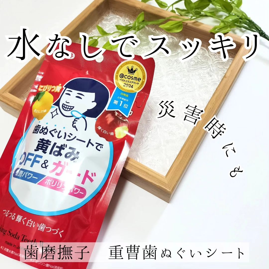 口コミ投稿：⋆⸜ 　歯磨撫子　重曹歯ぬぐいシート　⸝⋆⁡⁡⁡⁡15枚入り⁡⁡⁡⁡お口の中をスッキリさせたい…