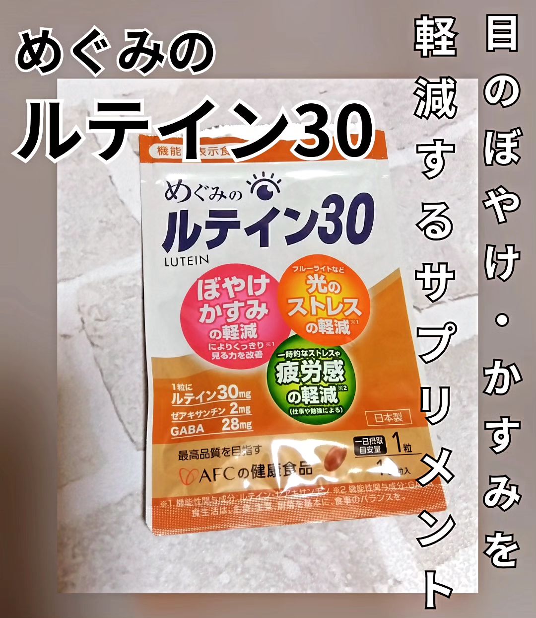 口コミ投稿：#PR 【めぐみのルテイン30】１日１粒で、ルテイン30mg、ゼアキサンチン2mg、GABA28mg…