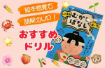 .日本昔話に親しみながら、読解力がぐんぐんアップ✏️絵本大好きな娘に名作おはなしドリルをやらせてみました📚（４～７歳向けドリルです🙌🏻）名作おはなしドリルにほんむかしばなし🍑ももたろう…のInstagram画像