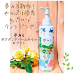 8月発売の新商品！ロゼット夢みる ポアクリアバームオイルお試しさせていただきました！「夢みる」のクレンジングシリーズから毛穴ケアできちゃうオイルクレンジングが新登場！クレンジング…のInstagram画像